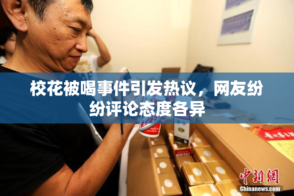 校花被喝事件引发热议，网友纷纷评论态度各异