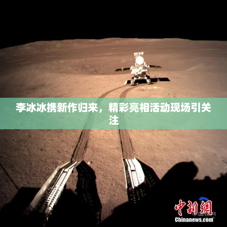 李冰冰携新作归来，精彩亮相活动现场引关注