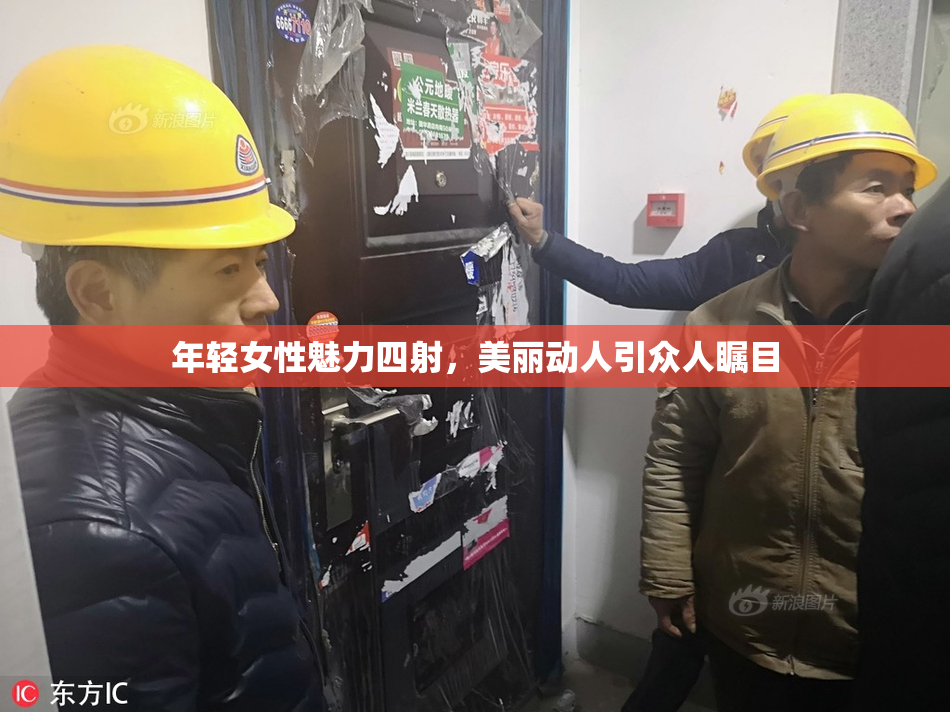 年轻女性魅力四射，美丽动人引众人瞩目