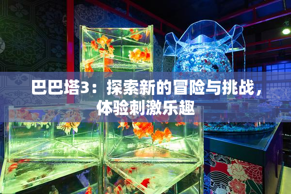 巴巴塔3：探索新的冒险与挑战，体验刺激乐趣