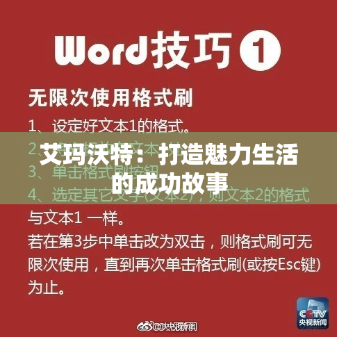 艾玛沃特：打造魅力生活的成功故事