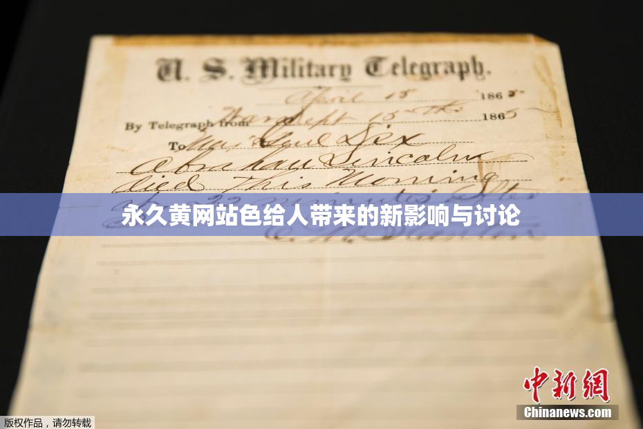 永久黄网站色给人带来的新影响与讨论