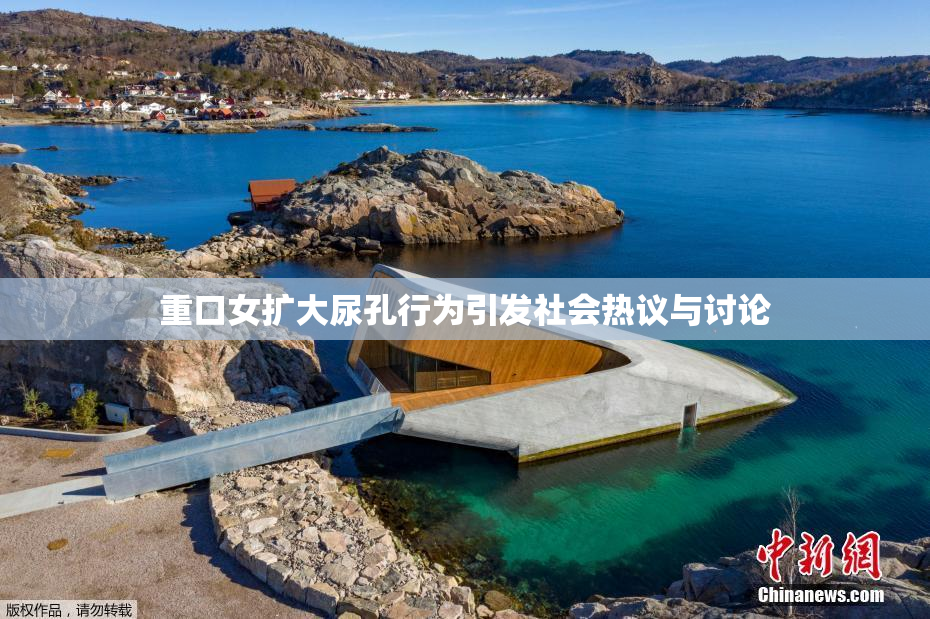重口女扩大尿孔行为引发社会热议与讨论