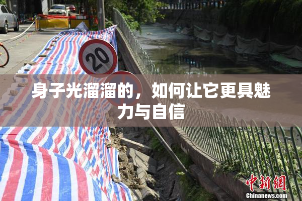 身子光溜溜的，如何让它更具魅力与自信