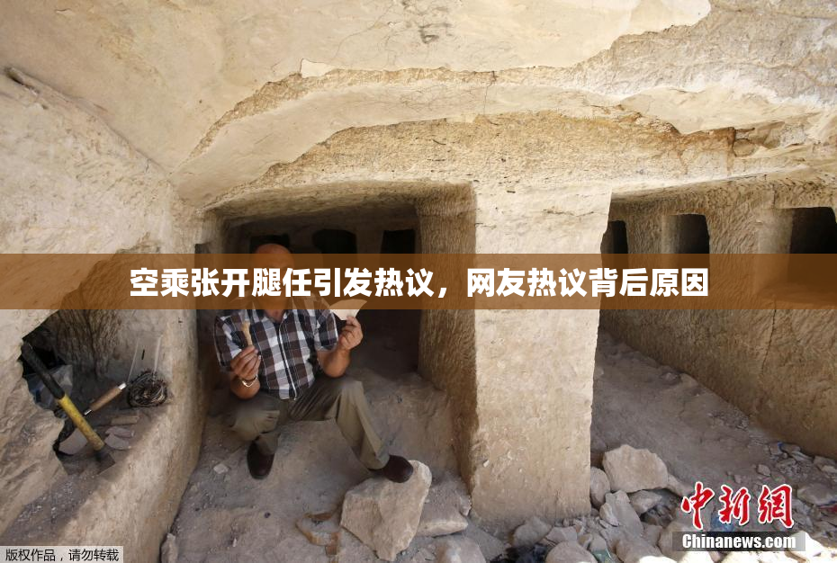 空乘张开腿任引发热议，网友热议背后原因