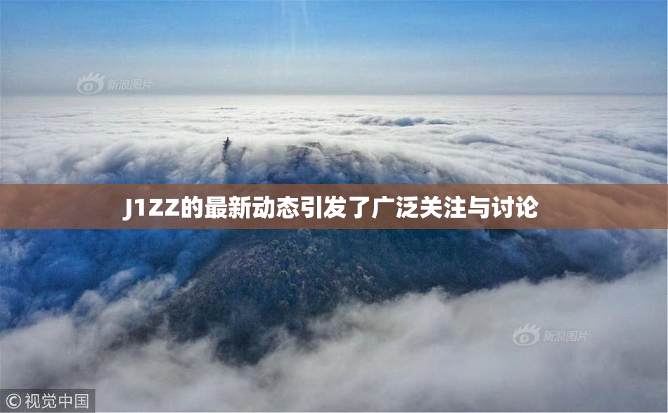 J1ZZ的最新动态引发了广泛关注与讨论