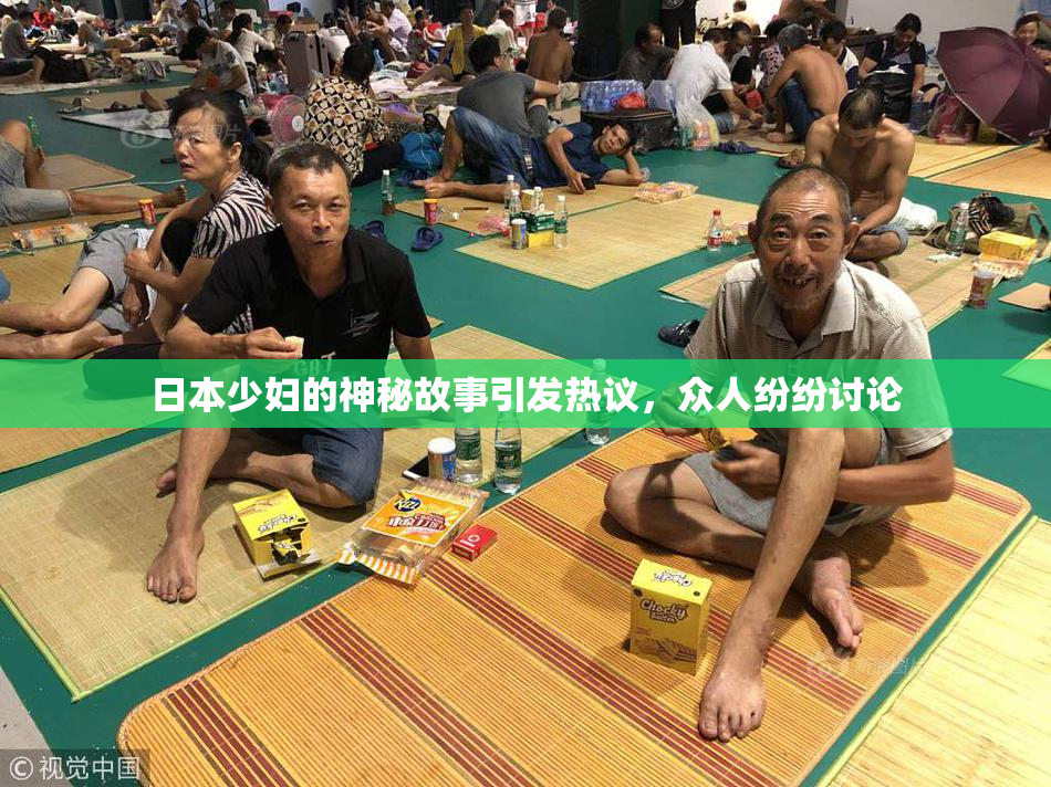 日本少妇的神秘故事引发热议，众人纷纷讨论