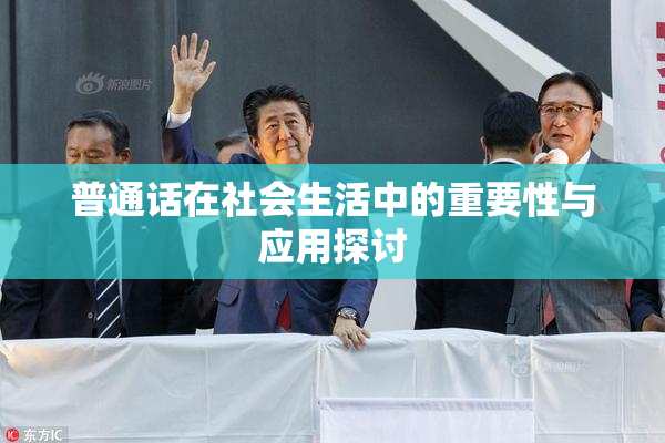 普通话在社会生活中的重要性与应用探讨