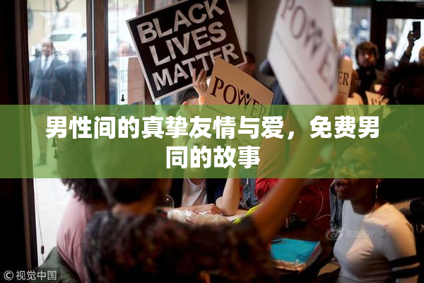 男性间的真挚友情与爱，免费男同的故事