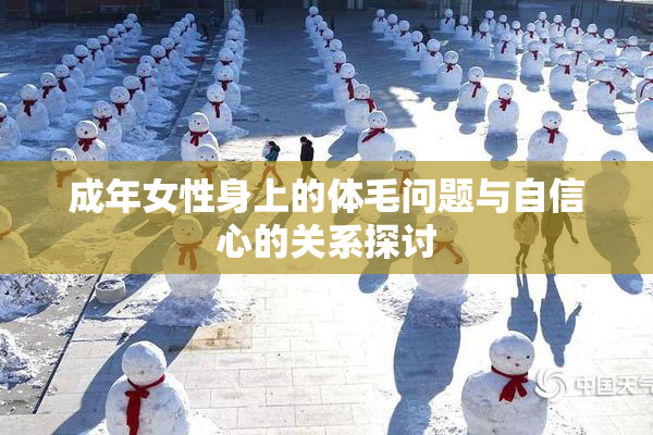 成年女性身上的体毛问题与自信心的关系探讨