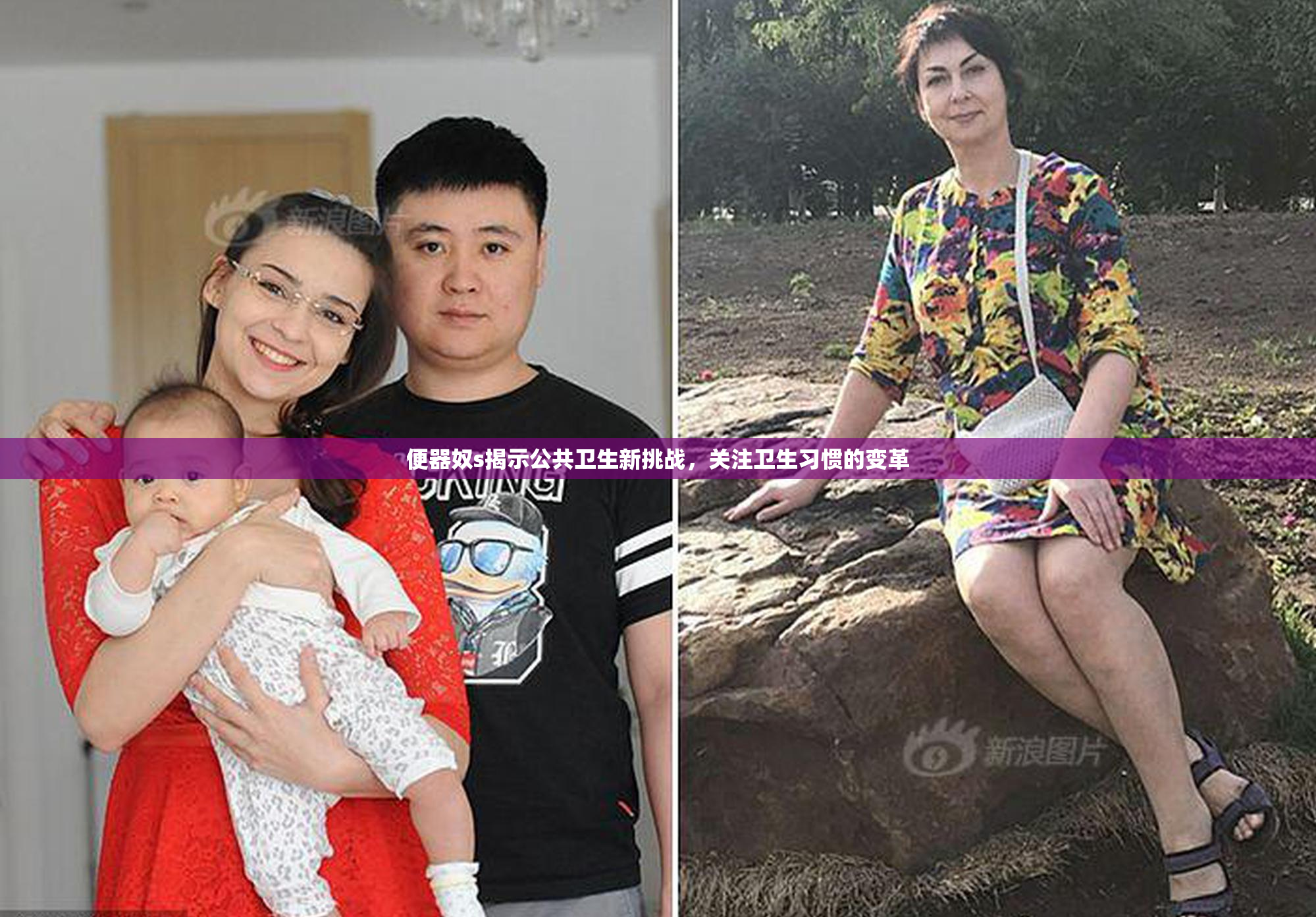 便器奴s揭示公共卫生新挑战，关注卫生习惯的变革