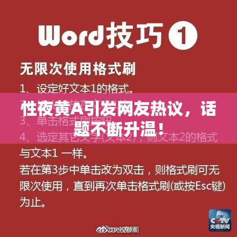 性夜黄A引发网友热议，话题不断升温！