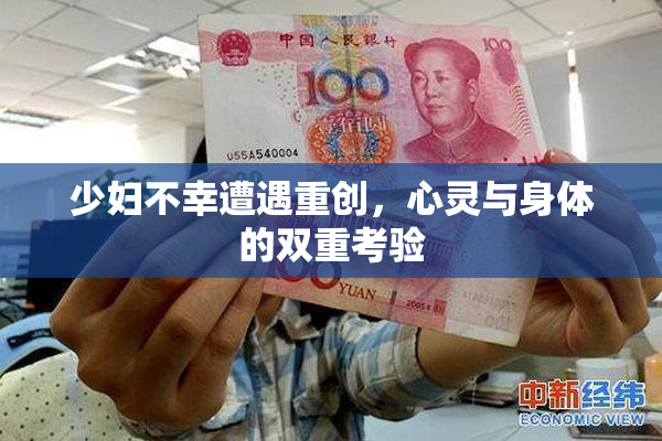 少妇不幸遭遇重创，心灵与身体的双重考验