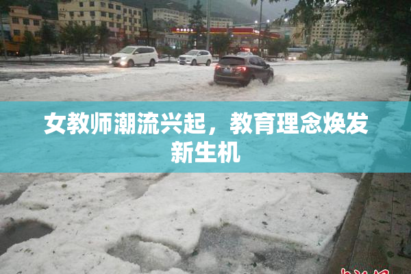 女教师潮流兴起，教育理念焕发新生机