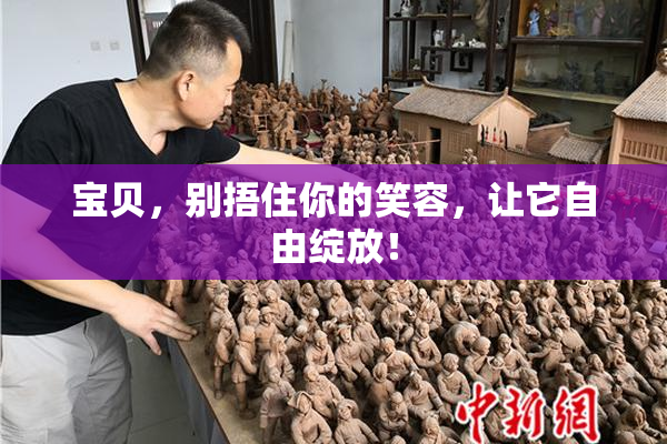宝贝，别捂住你的笑容，让它自由绽放！