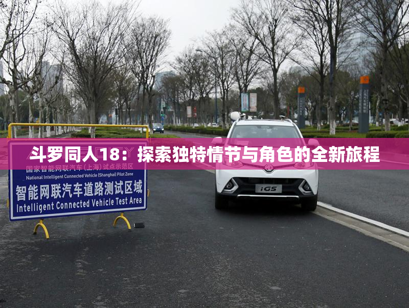 斗罗同人18：探索独特情节与角色的全新旅程