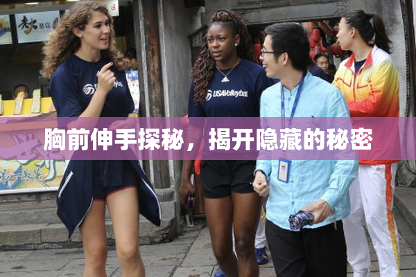 胸前伸手探秘，揭开隐藏的秘密