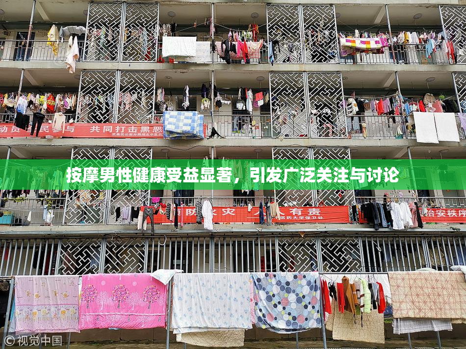 按摩男性健康受益显著，引发广泛关注与讨论