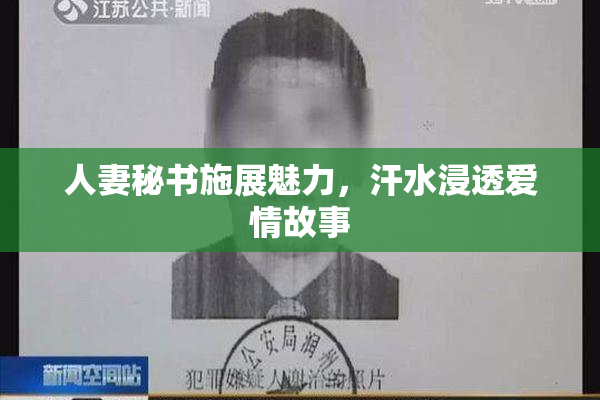 人妻秘书施展魅力，汗水浸透爱情故事