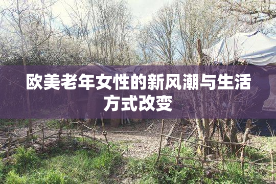 欧美老年女性的新风潮与生活方式改变
