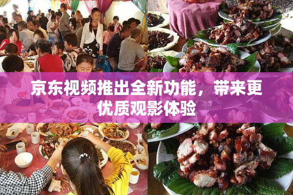 京东视频推出全新功能，带来更优质观影体验