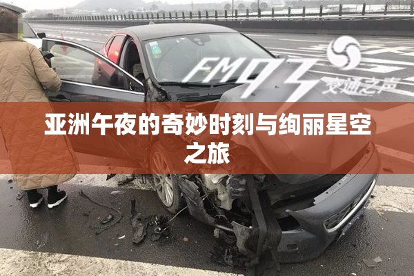 亚洲午夜的奇妙时刻与绚丽星空之旅