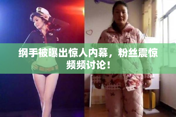 纲手被曝出惊人内幕，粉丝震惊频频讨论！