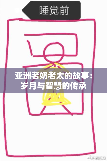 亚洲老奶老太的故事：岁月与智慧的传承
