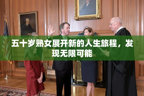 五十岁熟女展开新的人生旅程，发现无限可能