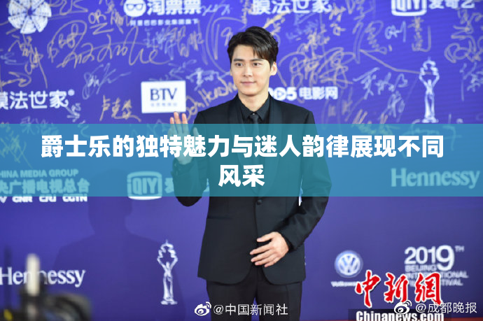 爵士乐的独特魅力与迷人韵律展现不同风采