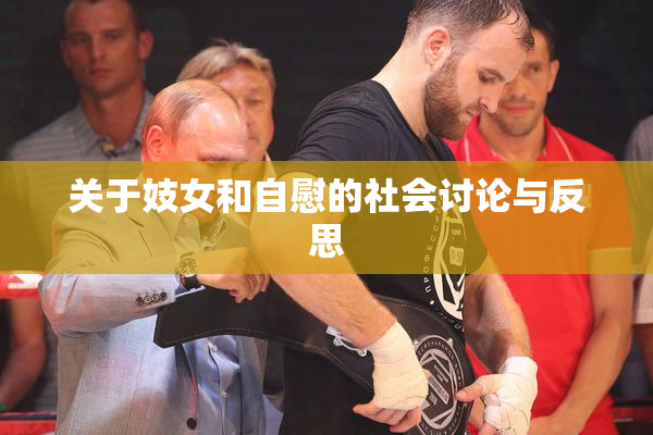 关于妓女和自慰的社会讨论与反思