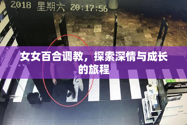 女女百合调教，探索深情与成长的旅程