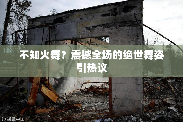 不知火舞？震撼全场的绝世舞姿引热议