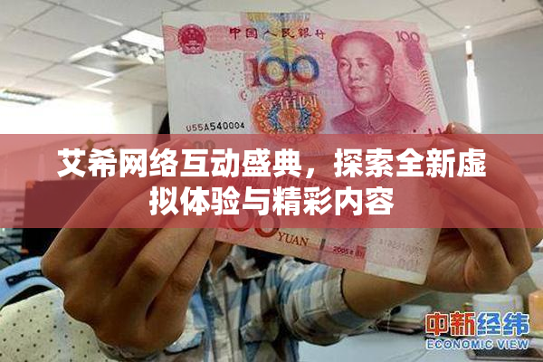 艾希网络互动盛典，探索全新虚拟体验与精彩内容