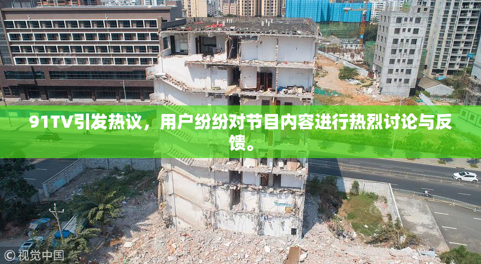 91TV引发热议，用户纷纷对节目内容进行热烈讨论与反馈。