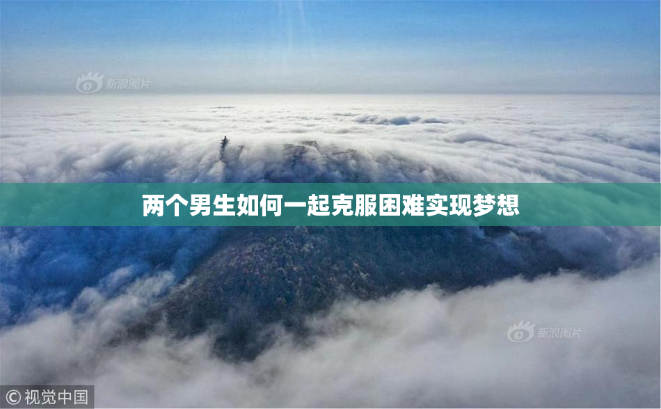 两个男生如何一起克服困难实现梦想