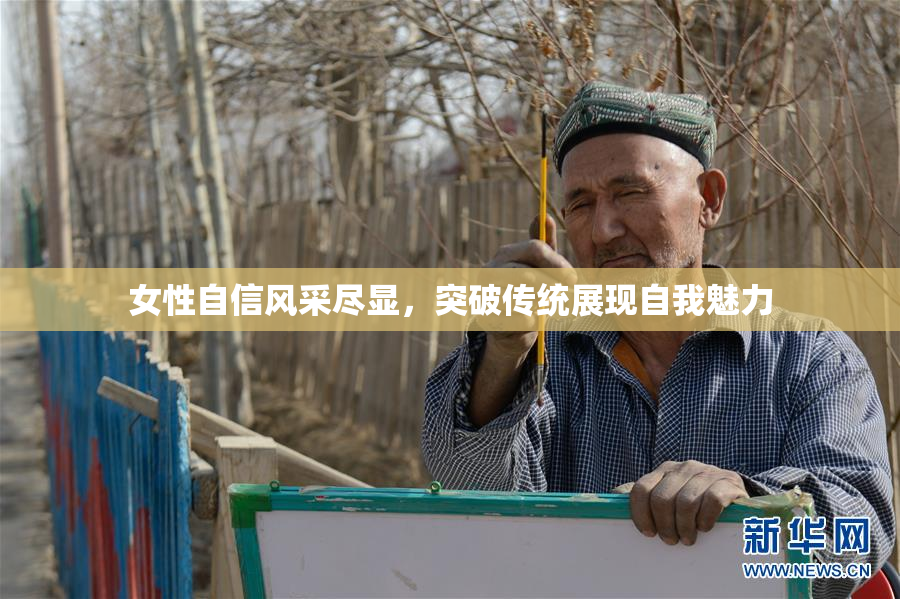 女性自信风采尽显，突破传统展现自我魅力