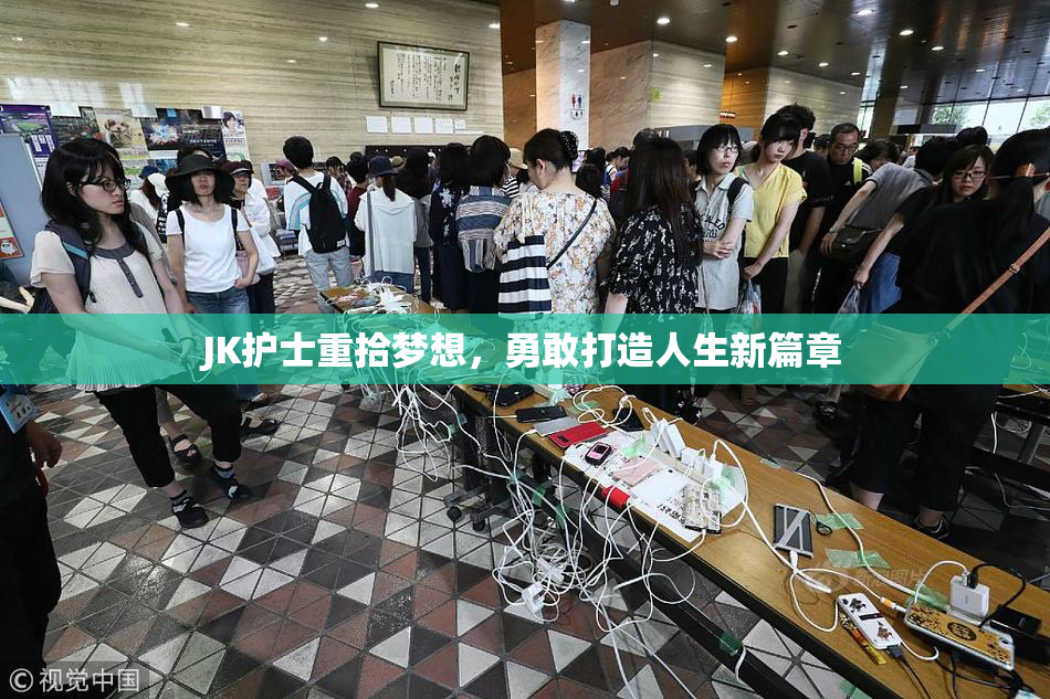 JK护士重拾梦想，勇敢打造人生新篇章