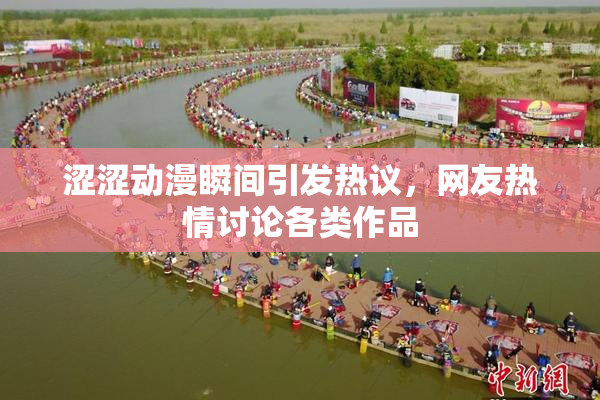 涩涩动漫瞬间引发热议，网友热情讨论各类作品