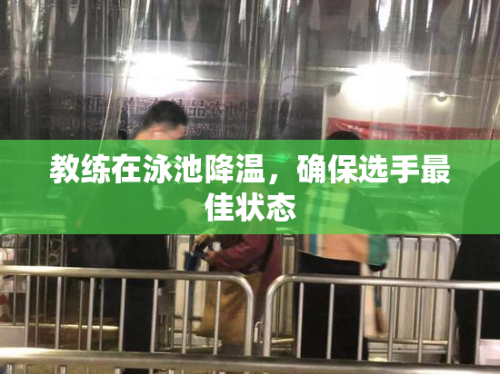 教练在泳池降温，确保选手最佳状态