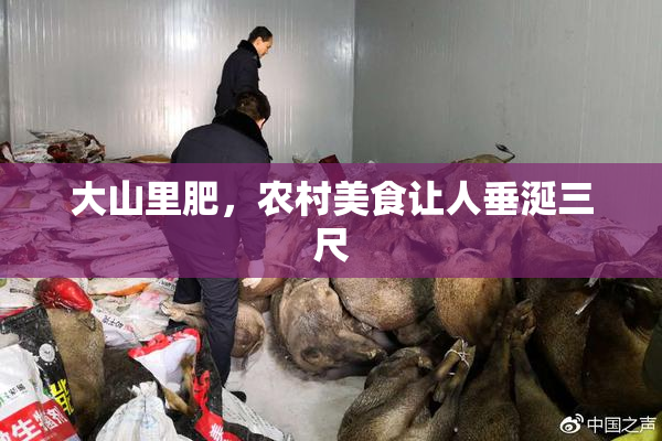 大山里肥，农村美食让人垂涎三尺