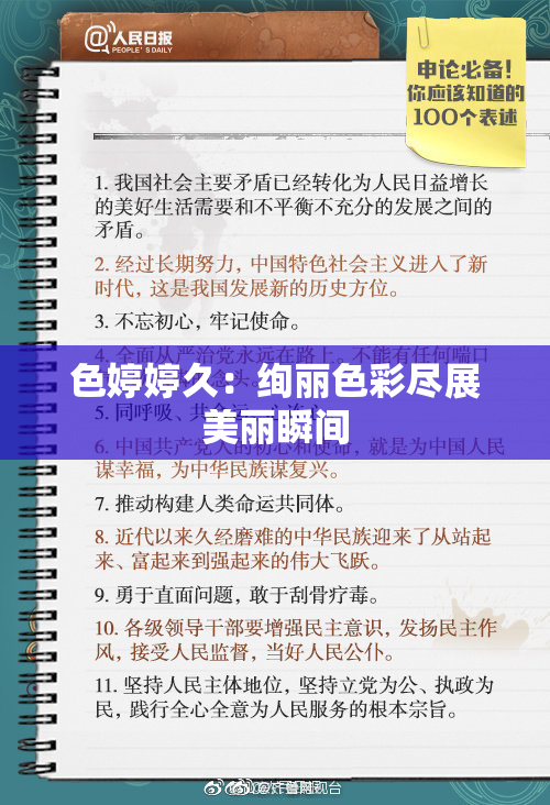 色婷婷久：绚丽色彩尽展美丽瞬间