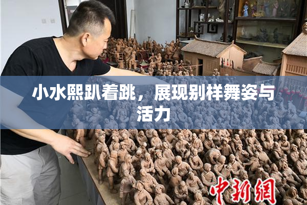 小水熙趴着跳，展现别样舞姿与活力