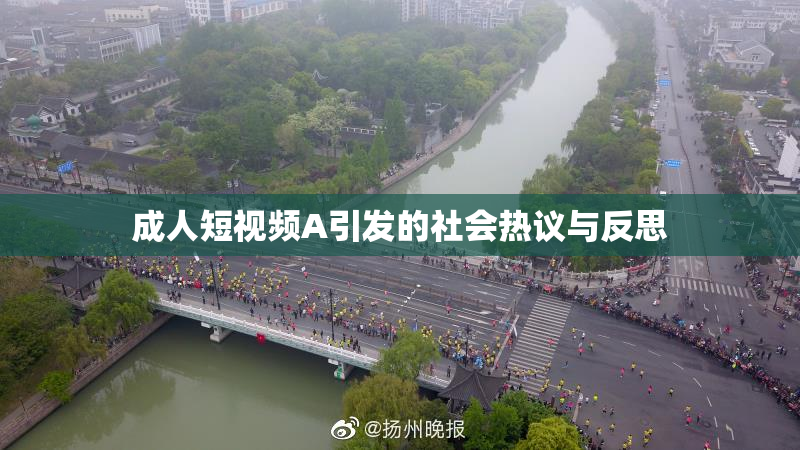 成人短视频A引发的社会热议与反思