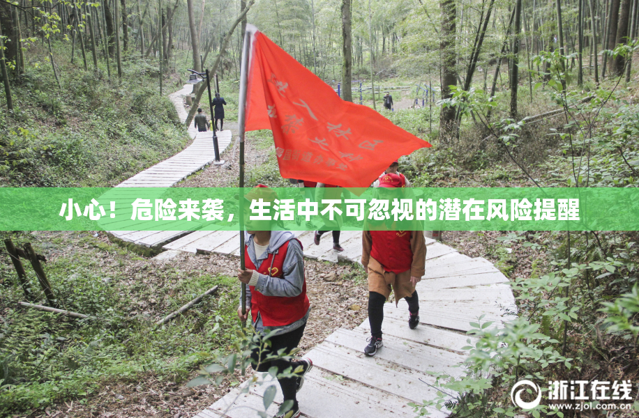 小心！危险来袭，生活中不可忽视的潜在风险提醒