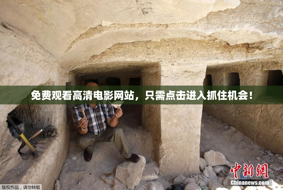 免费观看高清电影网站，只需点击进入抓住机会！