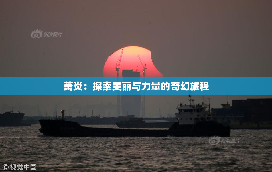 萧炎：探索美丽与力量的奇幻旅程