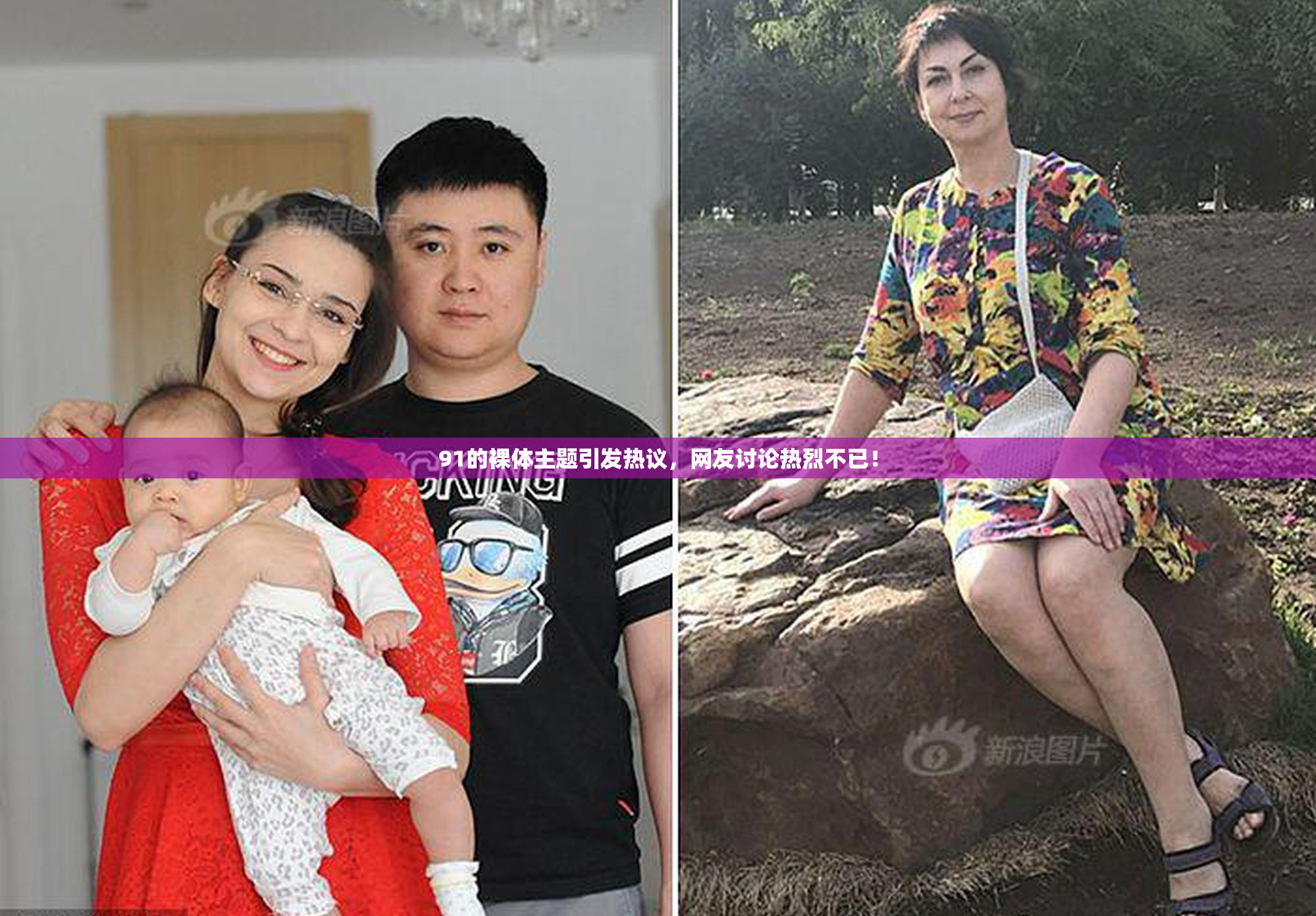 91的裸体主题引发热议，网友讨论热烈不已！