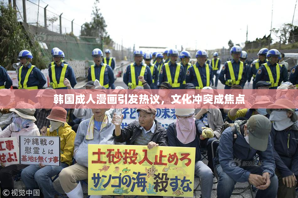 韩国成人漫画引发热议，文化冲突成焦点