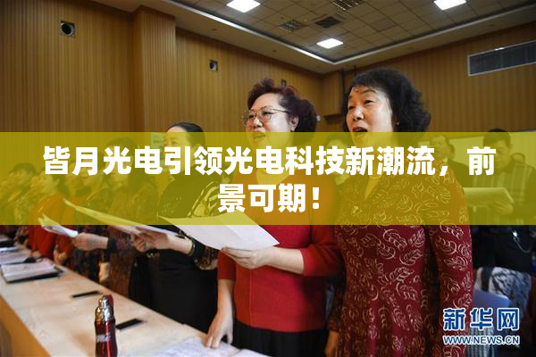 皆月光电引领光电科技新潮流，前景可期！